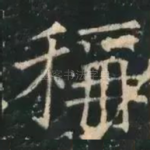 称