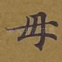 母