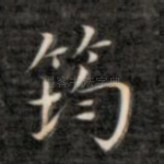 筠