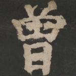 曾