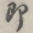 即