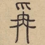 爯