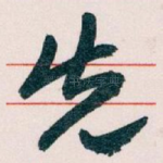 先