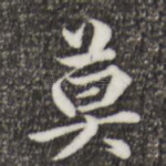 莫