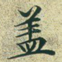 盖