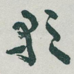 歌