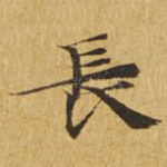 长