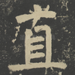 直