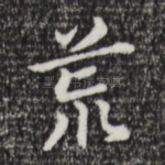 荒