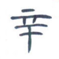 辛
