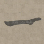 一