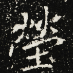 塋