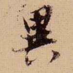 异
