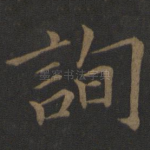 询