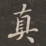 真