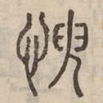 㥚