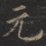 元