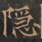 隐