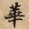 華