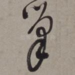 巢