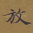 放