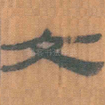 文