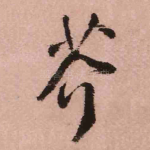 芥