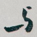 与