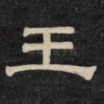 王