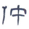 仲