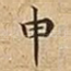 申