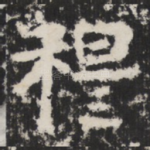 穆