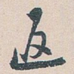 返