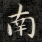 南