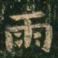 雨