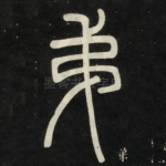 弟