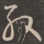 殷