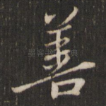 善