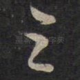 之