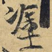 涂