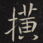 横