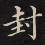 封