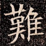 難