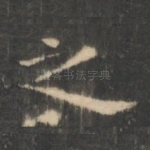 之