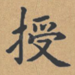 授