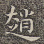 赵