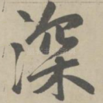 深