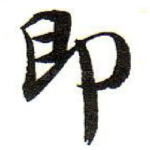 即