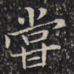 尝