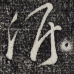 侯